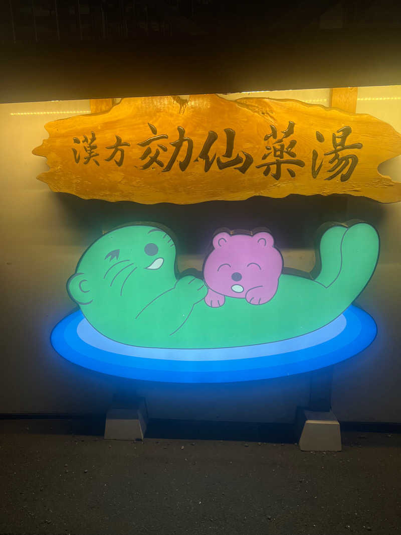 ♨️GORINA🦍さんの湯の泉 東名厚木健康センターのサ活写真