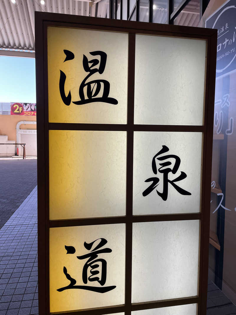 コーラニキさんの天然温泉コロナの湯 安城店のサ活写真