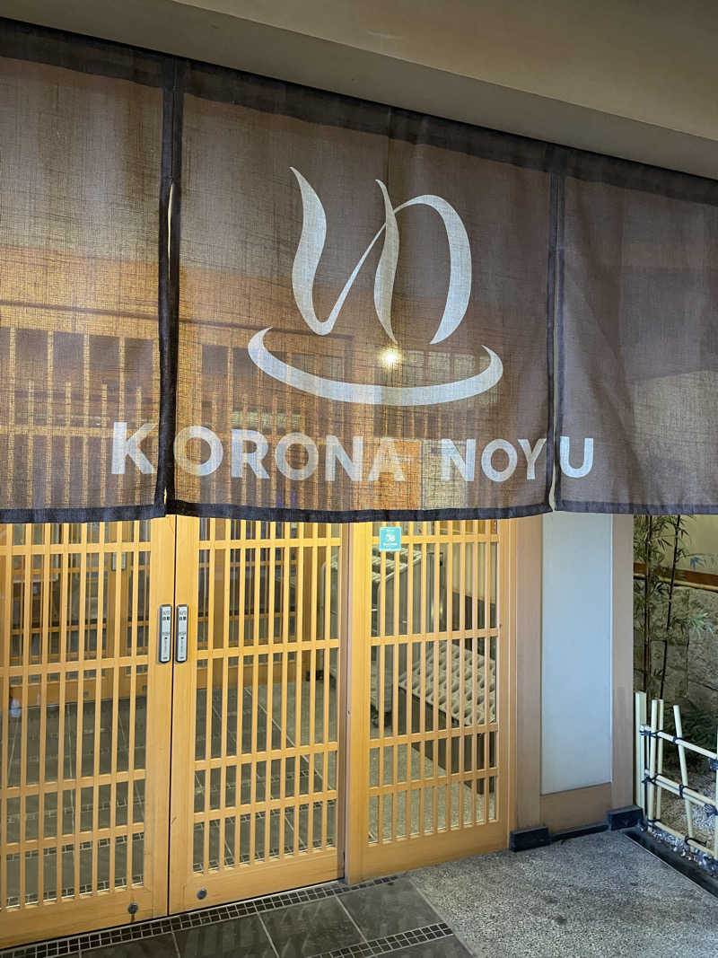 コーラニキさんの天然温泉コロナの湯 安城店のサ活写真