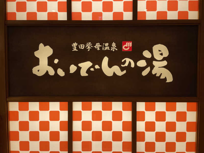 コーラニキさんの豊田挙母温泉 おいでんの湯のサ活写真