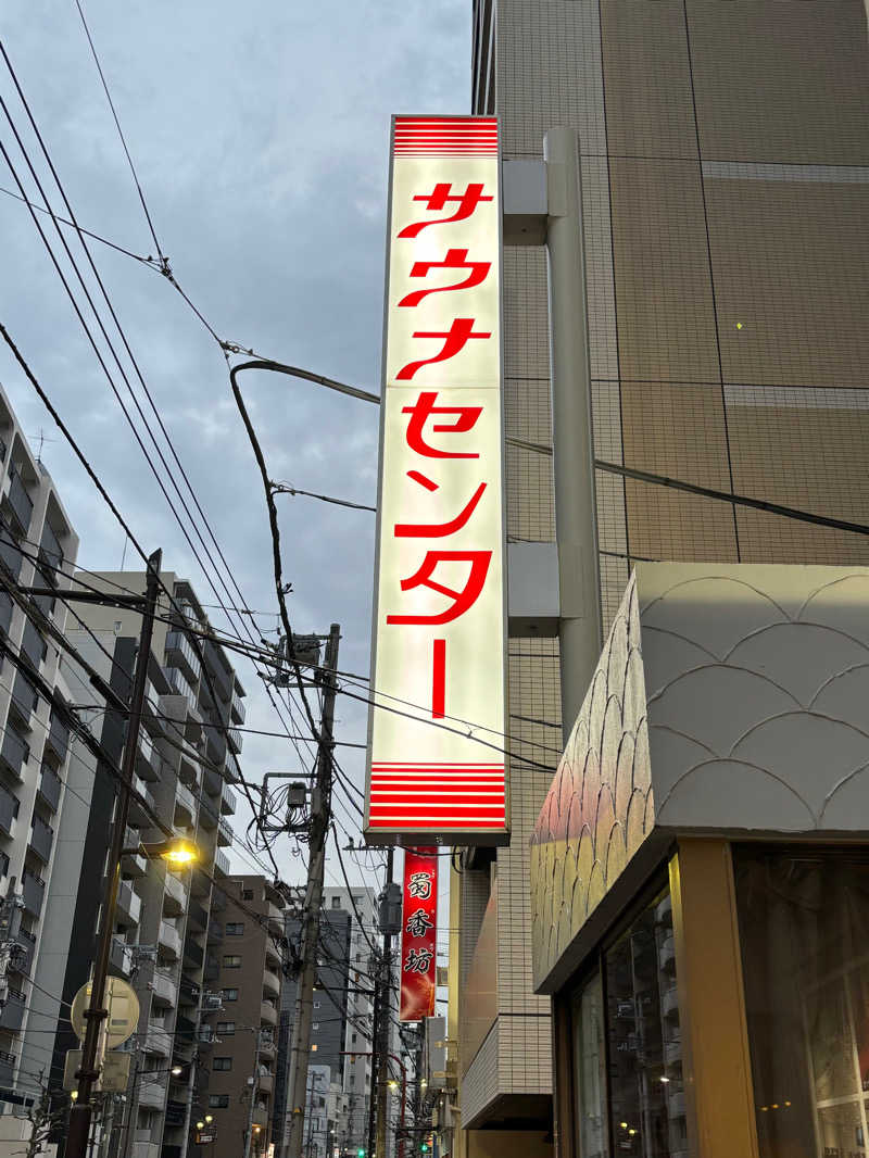 ニードロさんのサウナセンター鶯谷本店のサ活写真