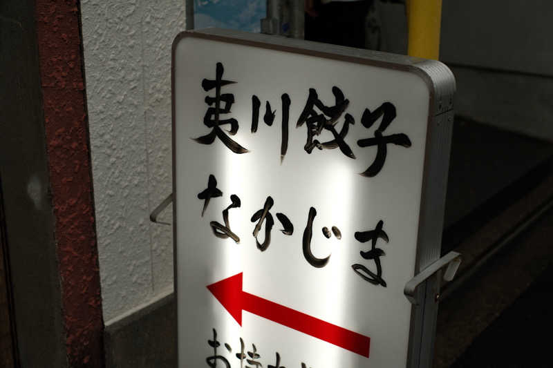 けんたうろすさんのぎょうざ湯2(旧夷川サウナなかじま)のサ活写真