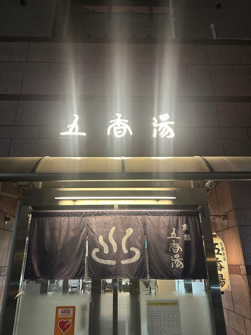 ひしけいさんの五香湯のサ活写真