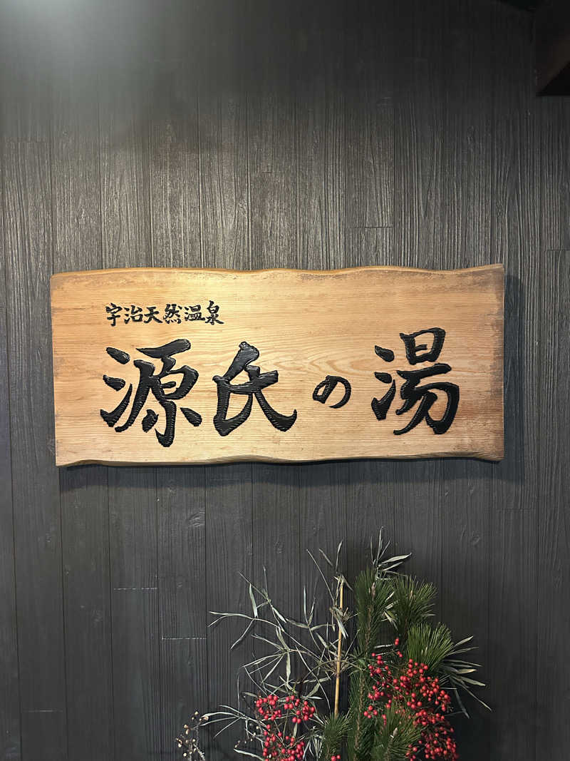 ひしけいさんの宇治天然温泉 源氏の湯のサ活写真