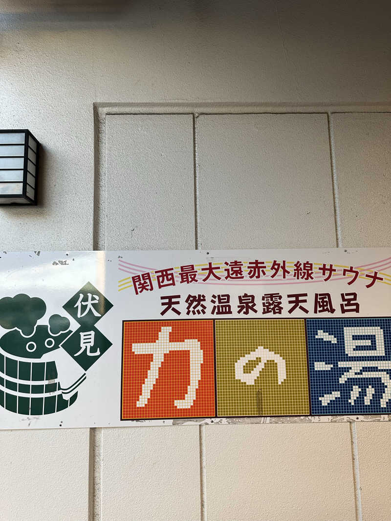 ひしけいさんの伏見力の湯のサ活写真