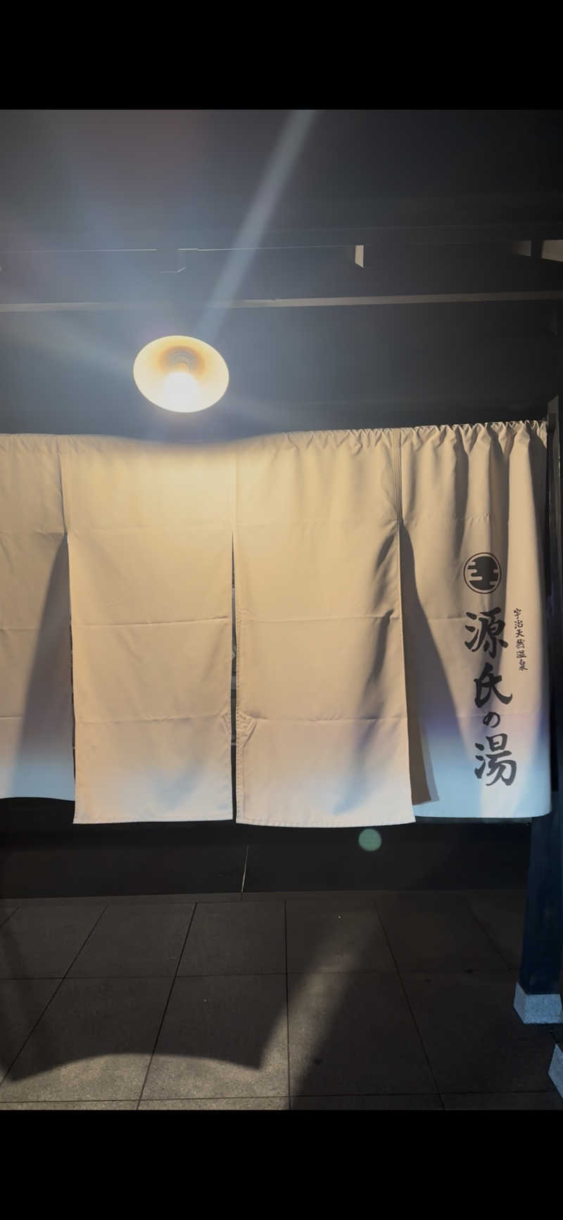 ひしけいさんの宇治天然温泉 源氏の湯のサ活写真