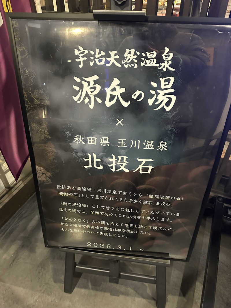 ひしけいさんの宇治天然温泉 源氏の湯のサ活写真