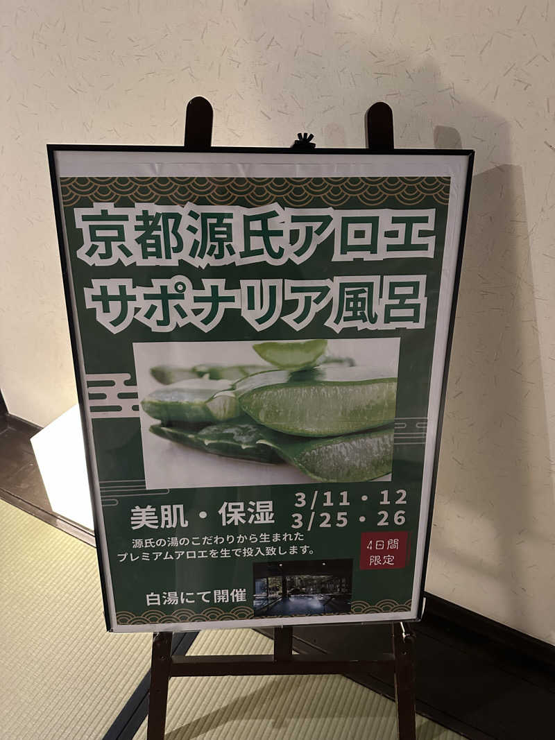 ひしけいさんの宇治天然温泉 源氏の湯のサ活写真