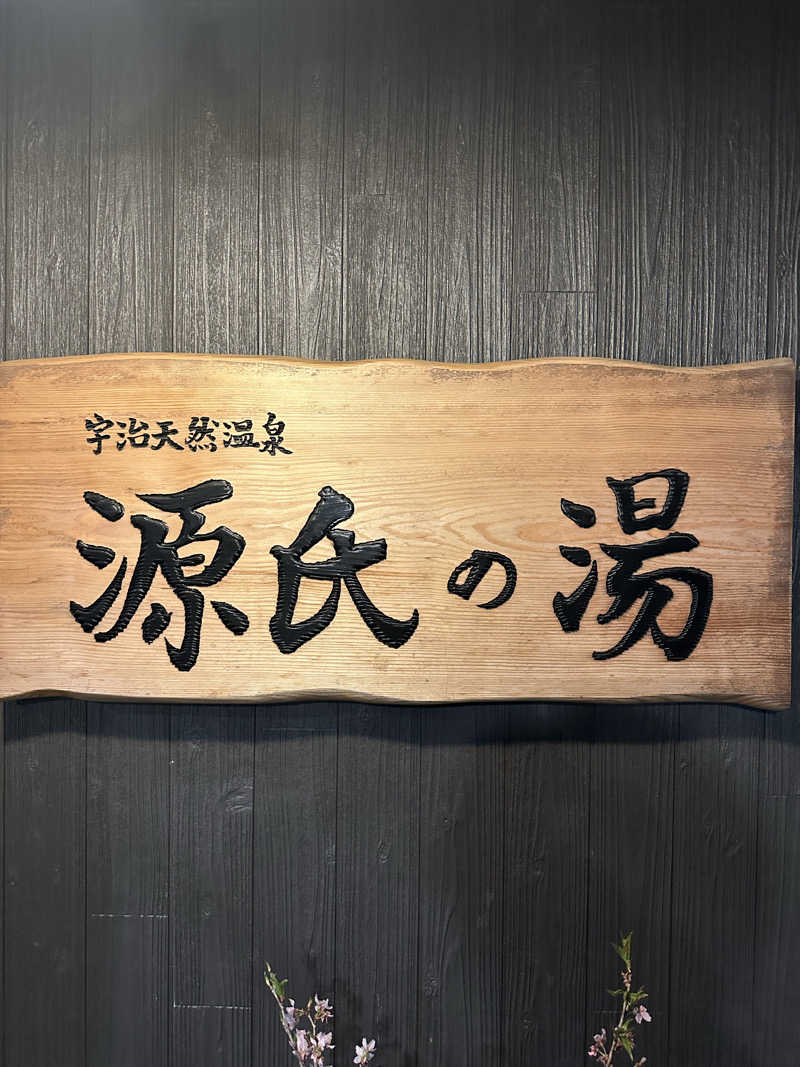 ひしけいさんの宇治天然温泉 源氏の湯のサ活写真