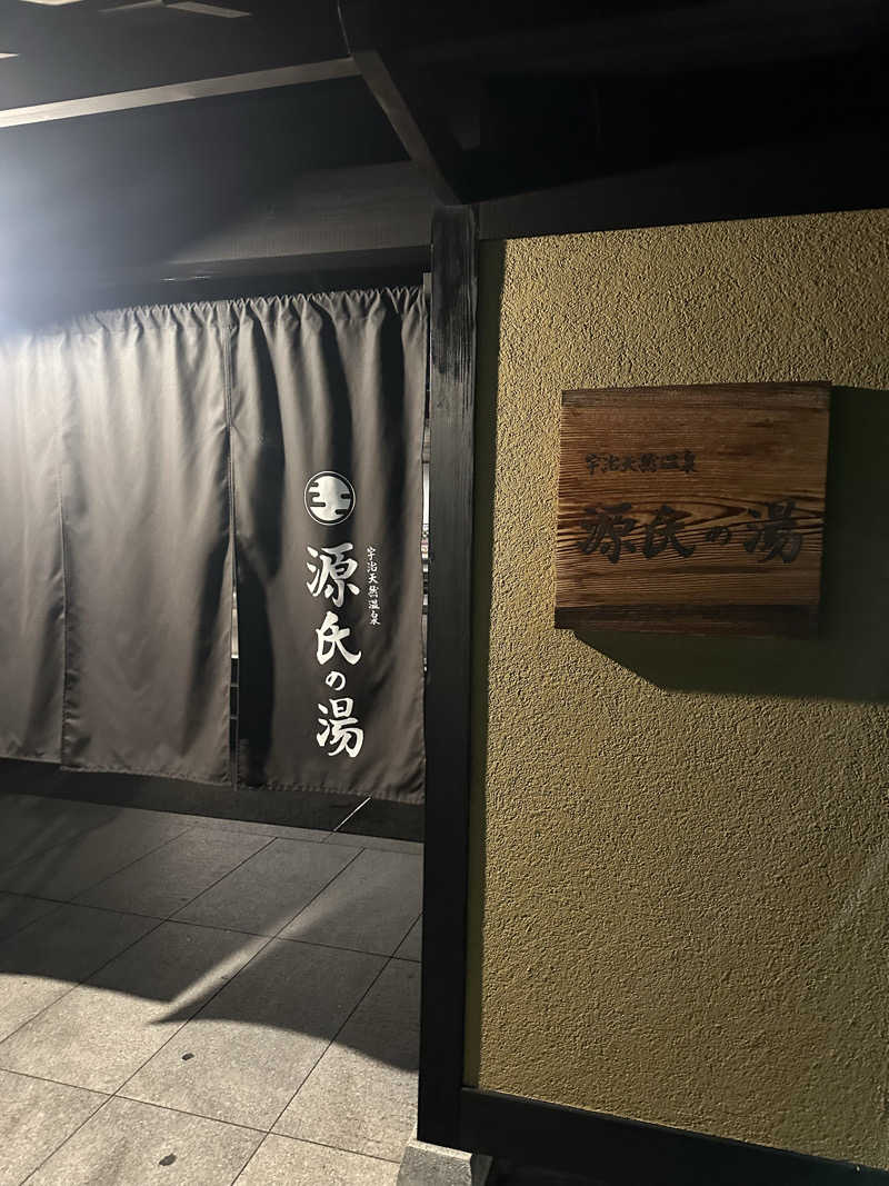 ひしけいさんの宇治天然温泉 源氏の湯のサ活写真