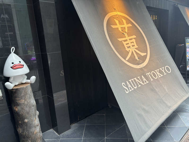 ぽんずさんのサウナ東京 (Sauna Tokyo)のサ活写真