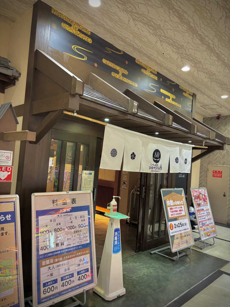 ぽんずさんの天然温泉 コロナの湯 半田店のサ活写真