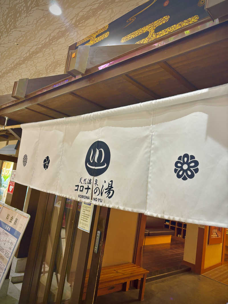 ぽんず🍊さんの天然温泉 コロナの湯 半田店のサ活写真