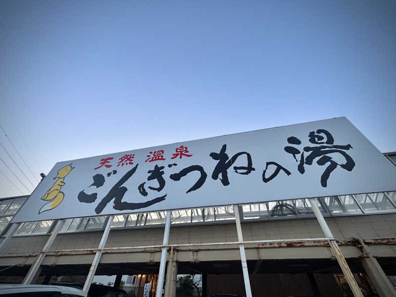 ぽんず🍊さんのまるはごんぎつねの湯のサ活写真