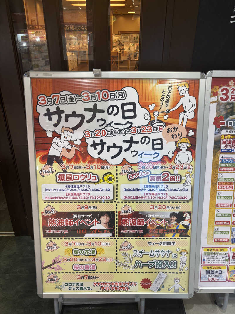 ぽんず🍊さんの天然温泉 コロナの湯 半田店のサ活写真