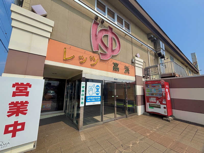 ぽんず🍊さんのレッツ高浜のサ活写真