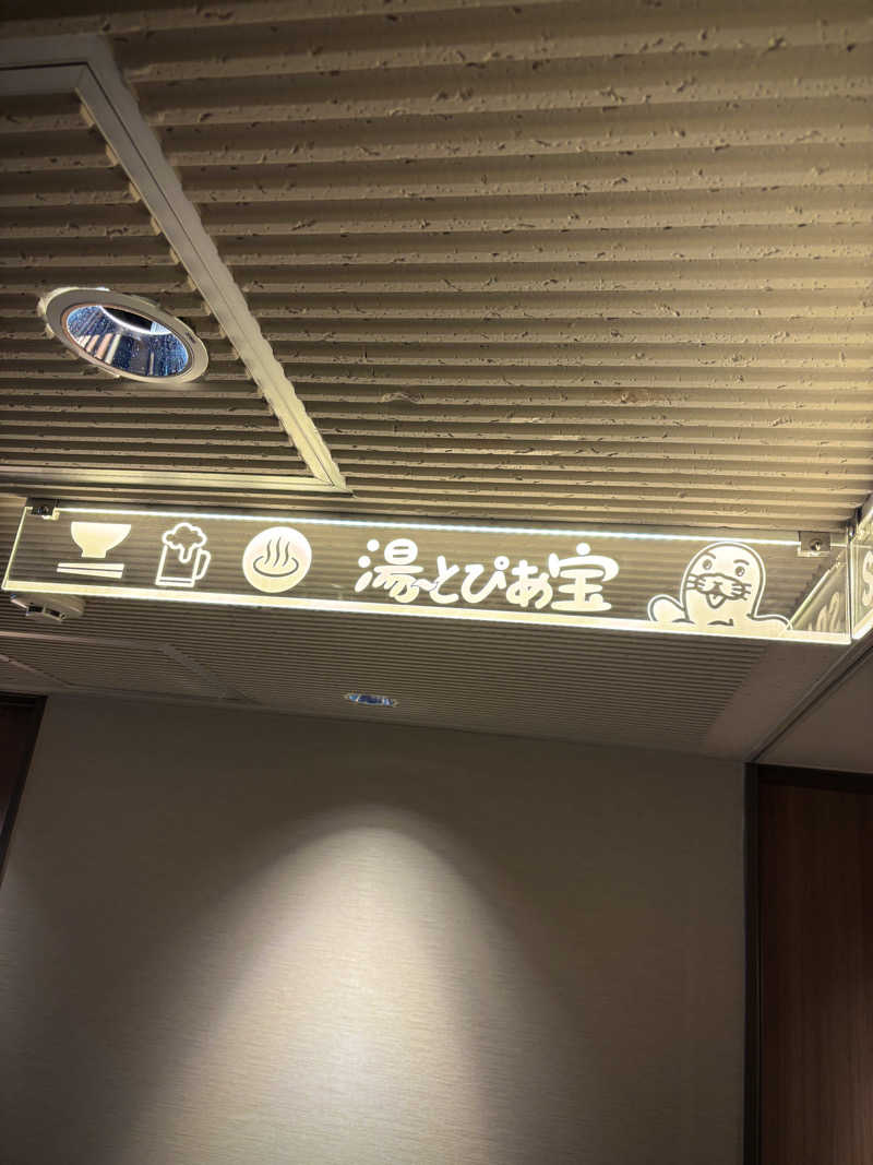 ぽんず🍊さんの湯〜とぴあ宝のサ活写真