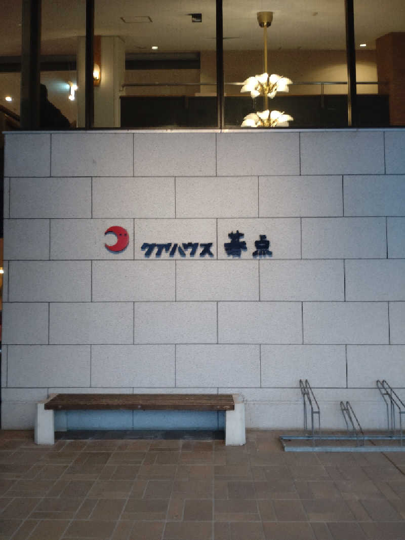 Bang!さんのクアハウス碁点のサ活写真