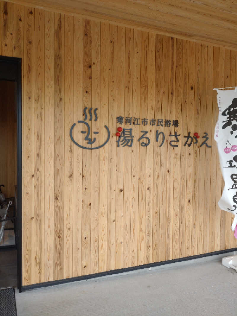 Bang!さんの寒河江市市民浴場 湯るりさがえのサ活写真