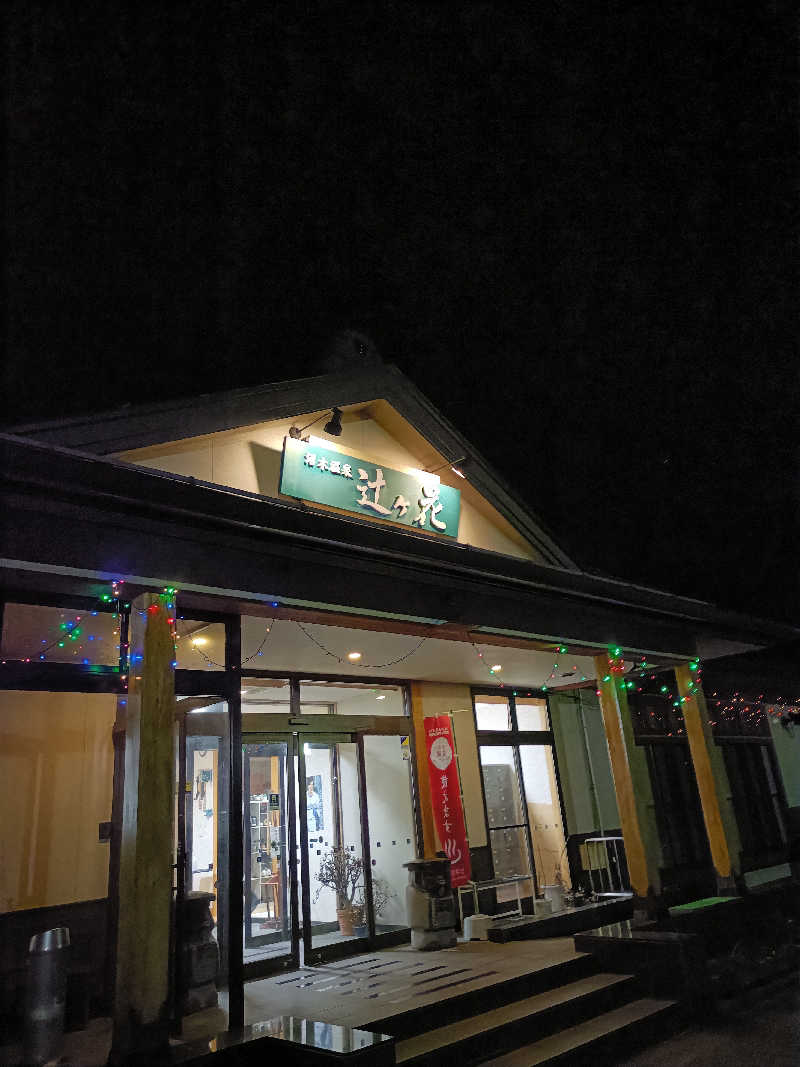 Bang!さんの沼木温泉 辻ヶ花のサ活写真