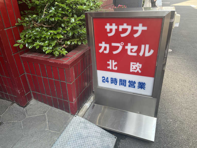 Hagoromoくんさんのサウナ&カプセルホテル 北欧のサ活写真