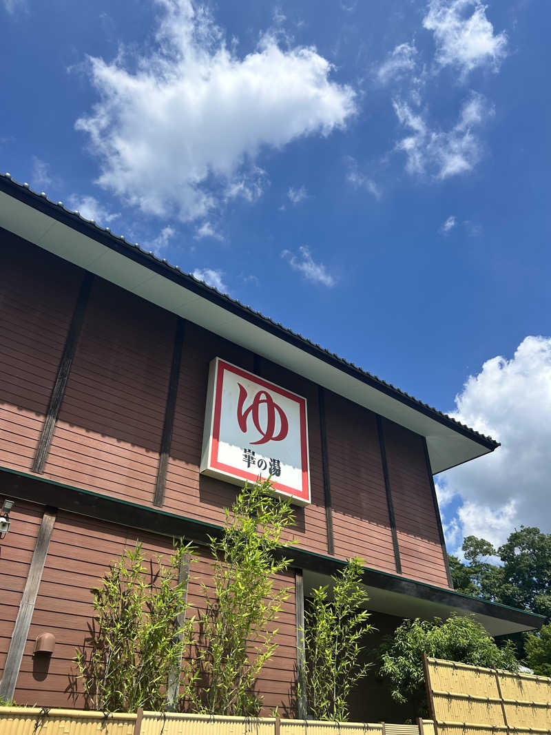 けんてぃ〜さんの崋の湯(華の湯)のサ活写真