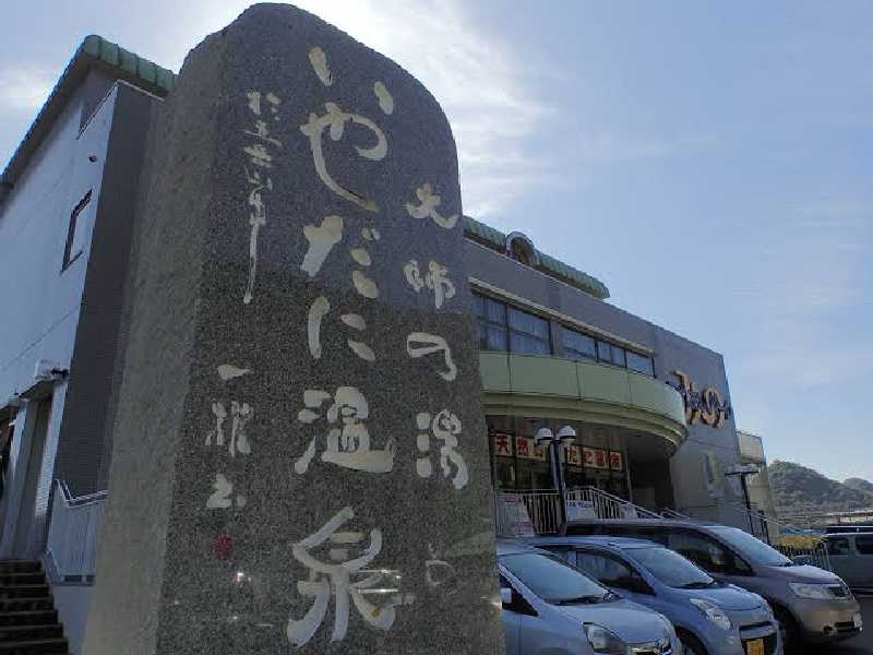 蒸し椎茸さんのいやだに温泉大師の湯のサ活写真