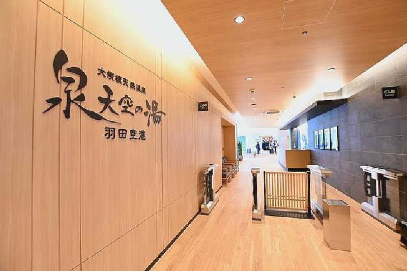 蒸し椎茸さんの天然温泉 泉天空の湯 羽田空港のサ活写真