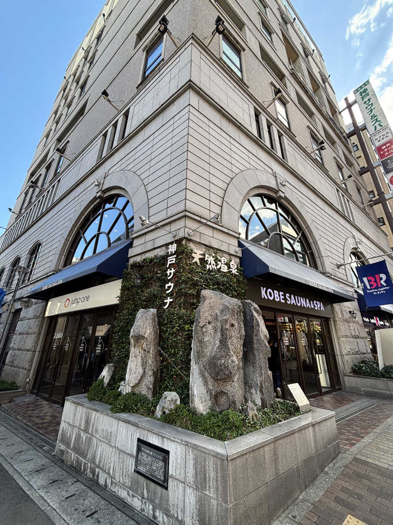 蒸し椎茸さんの神戸サウナ&スパのサ活写真