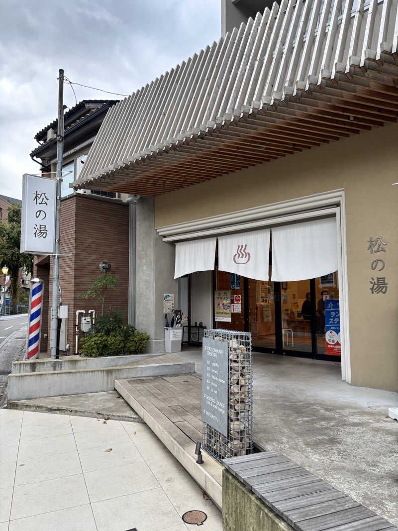 蒸し椎茸さんの松の湯のサ活写真