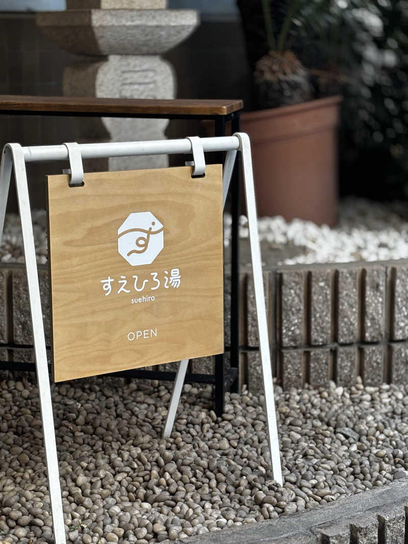 蒸し椎茸さんのすえひろ湯のサ活写真