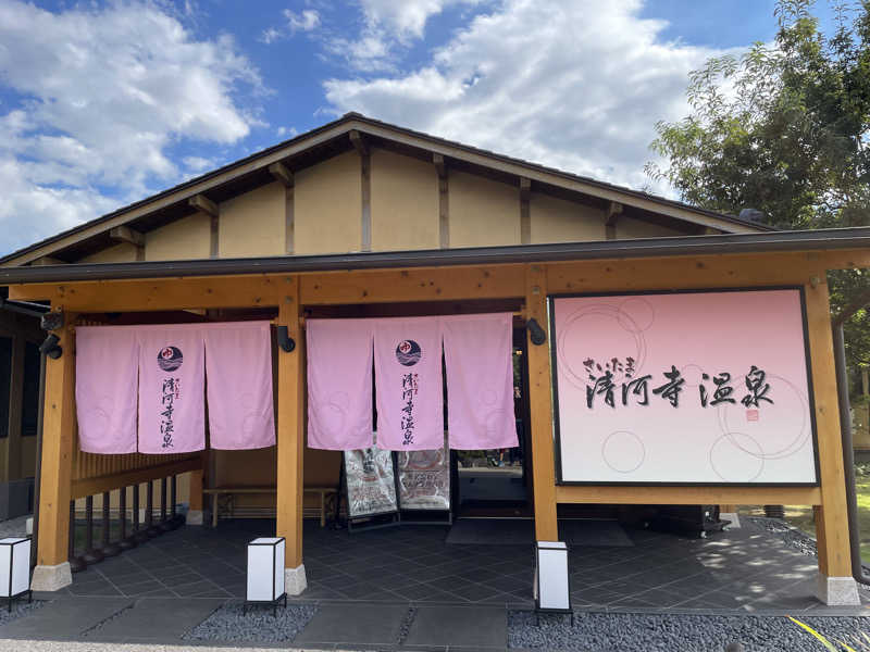 おーたろうさんのさいたま清河寺温泉のサ活写真