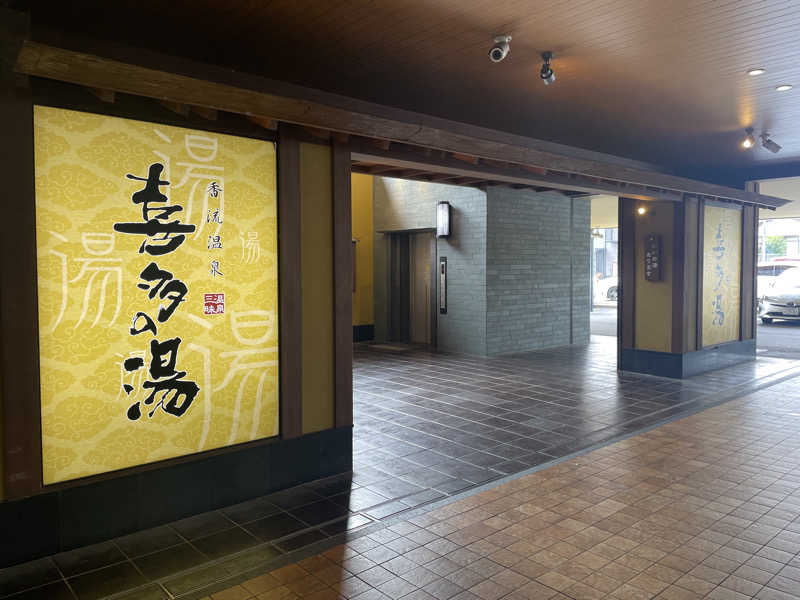 Y.Daisukeさんの香流温泉 喜多の湯のサ活写真