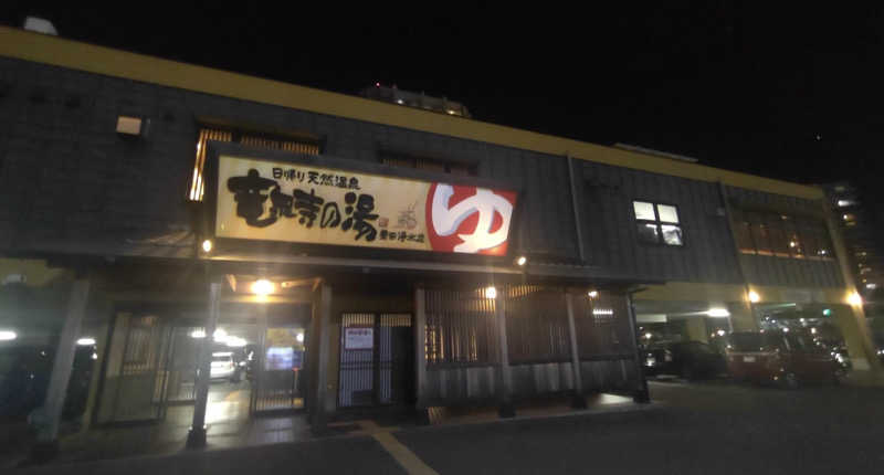 Y.Daisukeさんの竜泉寺の湯 豊田浄水店のサ活写真