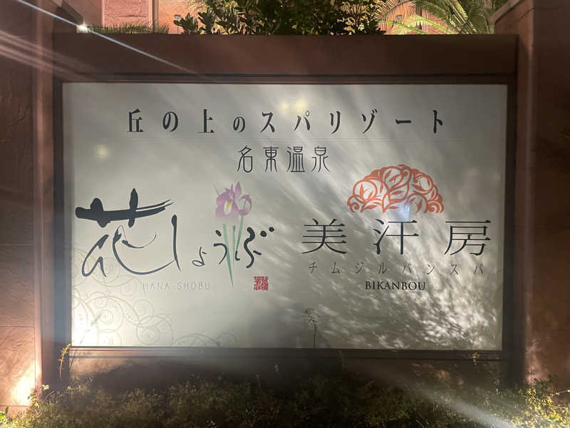 Y.Daisukeさんの名東温泉 花しょうぶのサ活写真