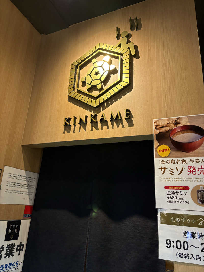 けんずぃーさんの生姜サウナ 金の亀のサ活写真