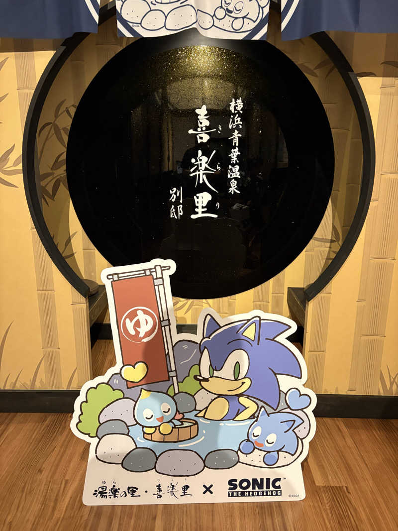 shoさんの横浜青葉温泉 喜楽里別邸のサ活写真
