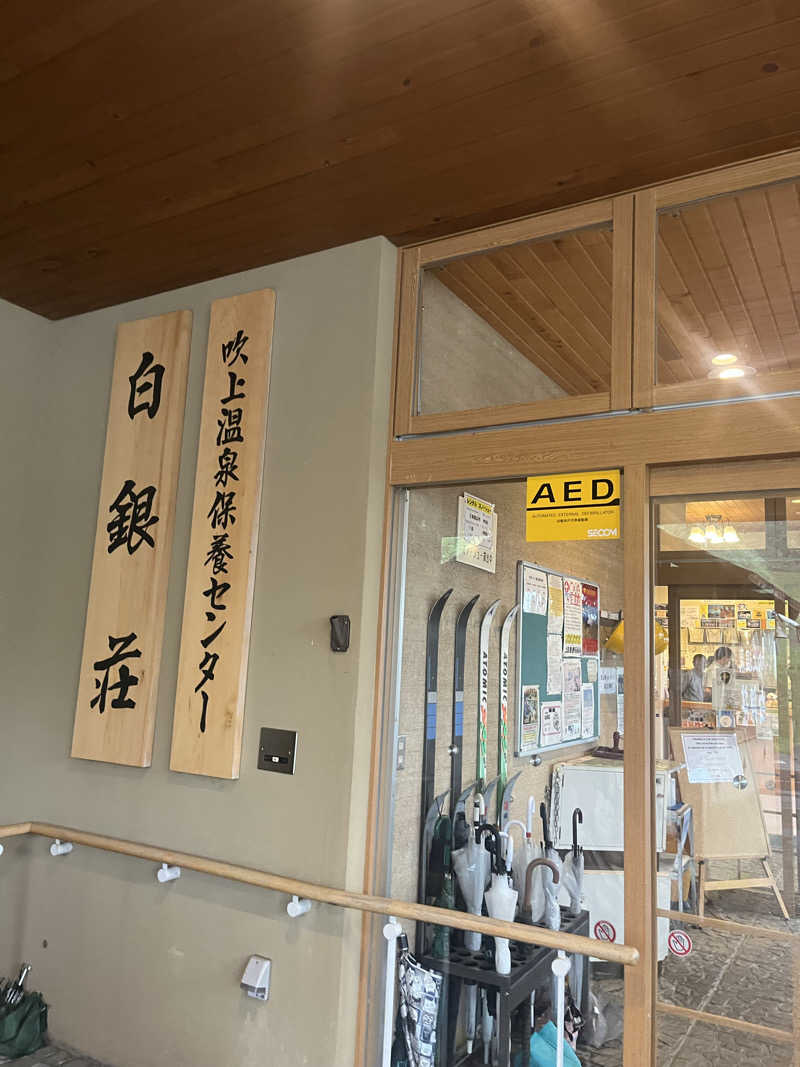 💜さんの吹上温泉保養センター 白銀荘のサ活写真