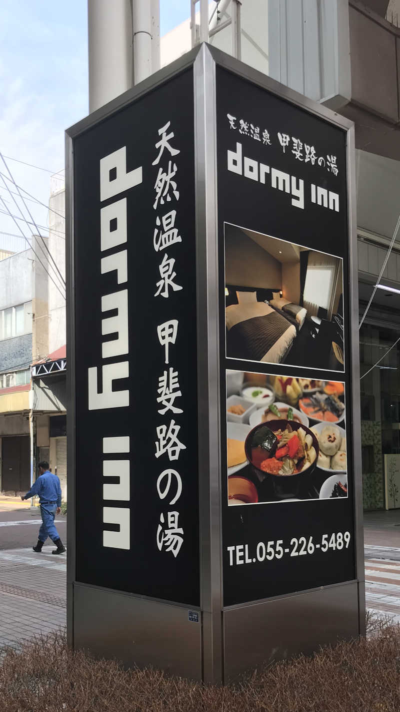 あず54.2🐖さんの甲斐路の湯 ドーミーイン甲府のサ活写真