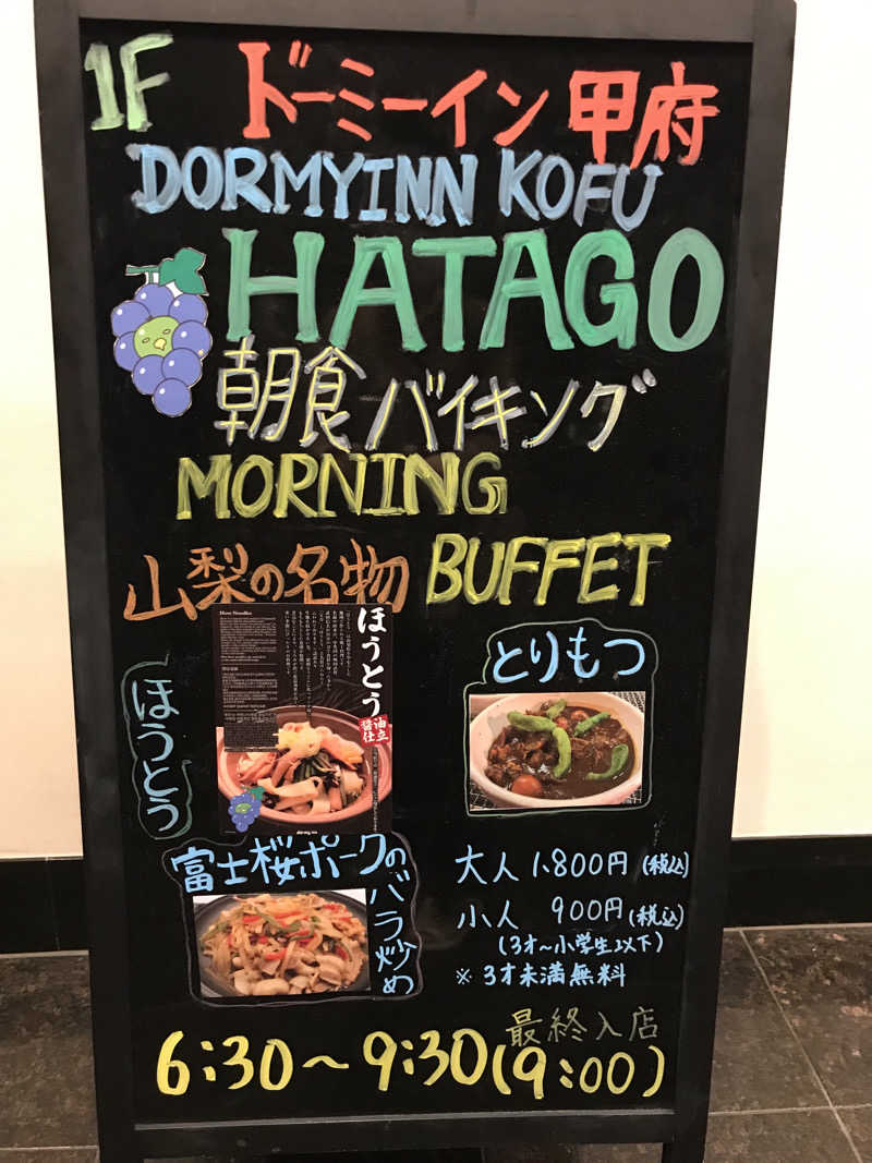 あず54.2🐖さんの甲斐路の湯 ドーミーイン甲府のサ活写真