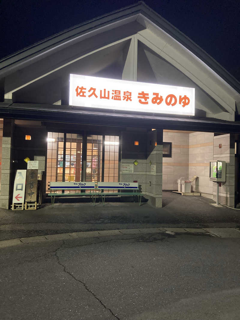 中年サウナーさんの佐久山温泉きみのゆのサ活写真