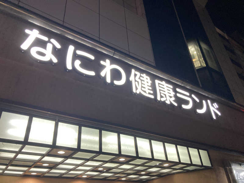 中年サウナーさんのなにわ健康ランド 湯〜トピアのサ活写真