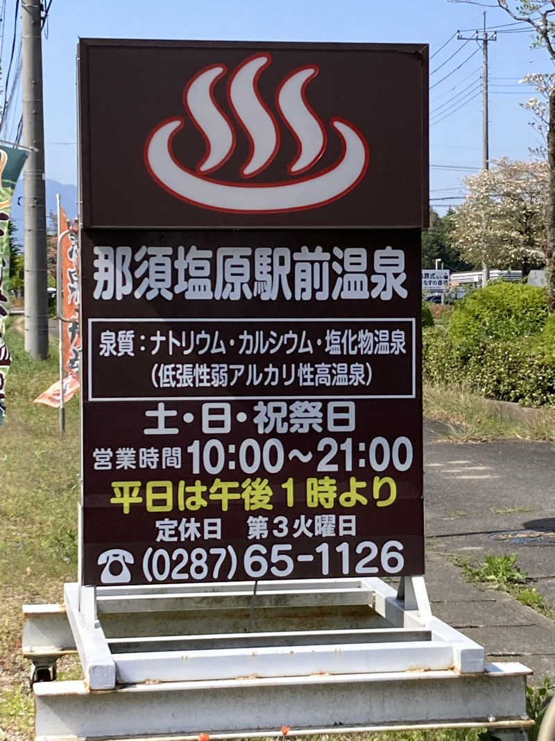 中年サウナーさんの那須塩原駅前温泉のサ活写真