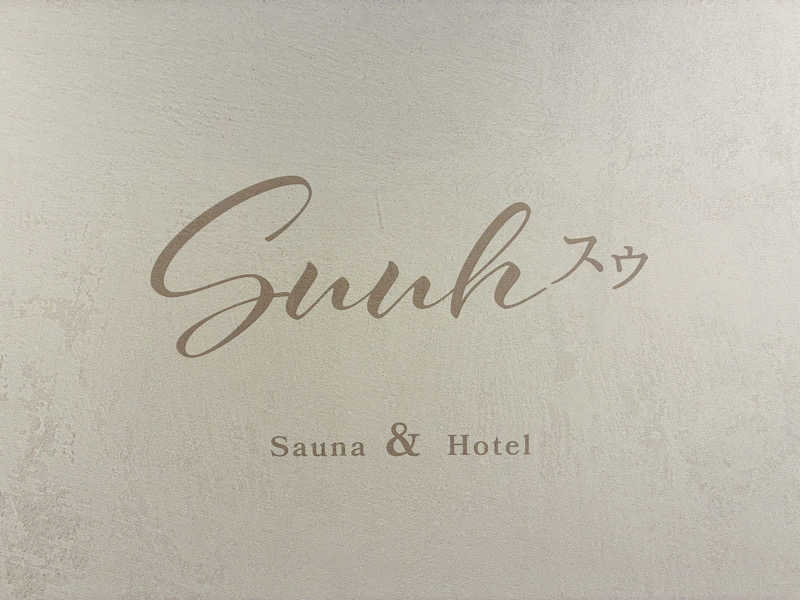 たかいさんのSAUNA&HOTEL Suuh スゥのサ活写真
