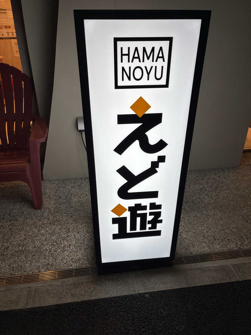 三井涼平さんのHAMANOYUえど遊のサ活写真