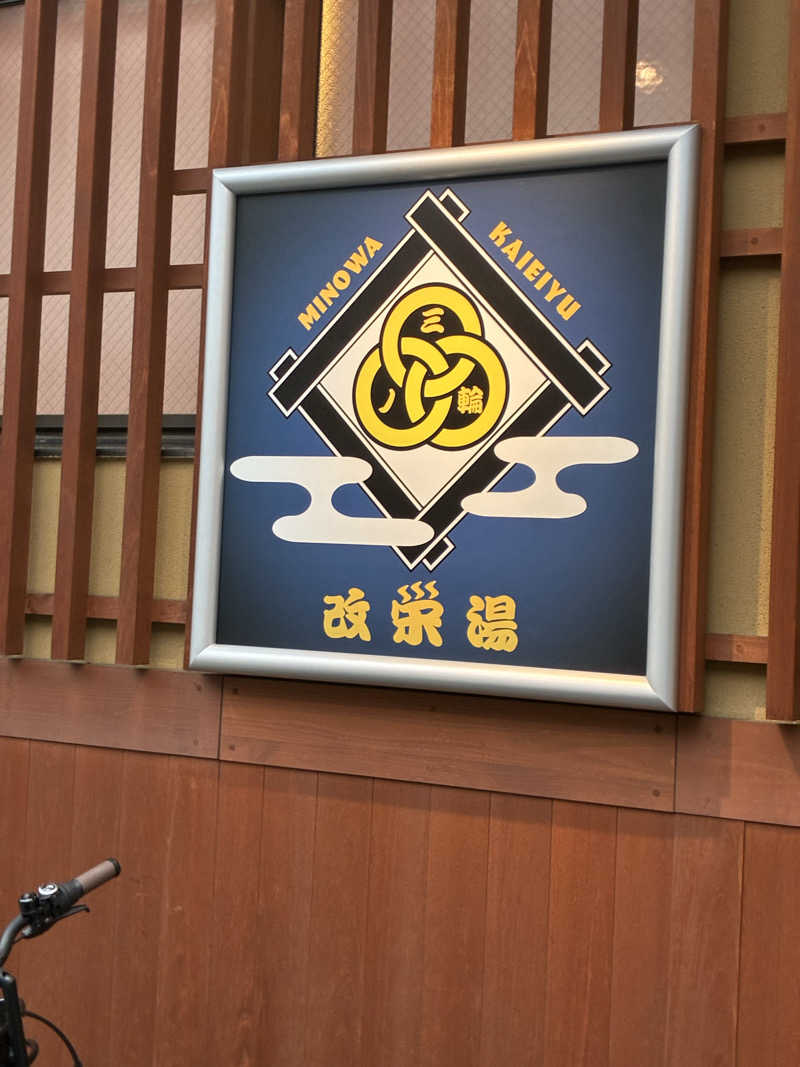 三井涼平さんの三ノ輪 改栄湯のサ活写真