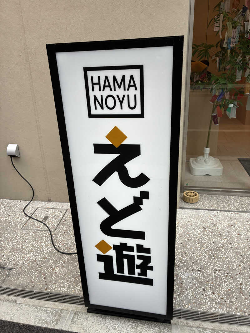 三井涼平さんのHAMANOYUえど遊のサ活写真