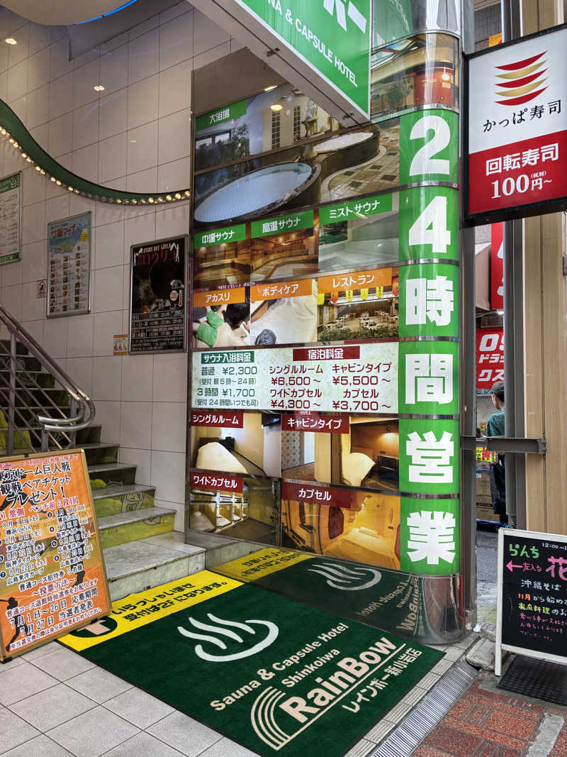 三井涼平さんのサウナ&カプセルホテル レインボー新小岩店のサ活写真