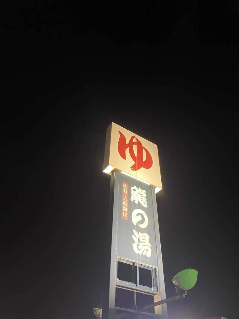 たま。さんの明石大蔵海岸 龍の湯のサ活写真