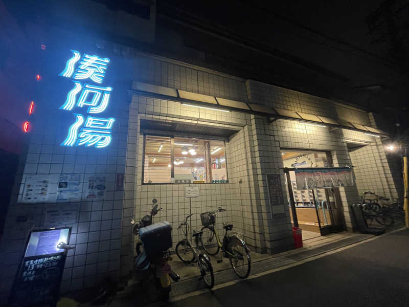 たま。さんの湊河湯のサ活写真